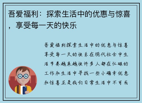 吾爱福利：探索生活中的优惠与惊喜，享受每一天的快乐