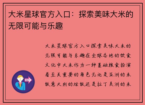 大米星球官方入口：探索美味大米的无限可能与乐趣