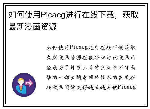 如何使用Picacg进行在线下载，获取最新漫画资源