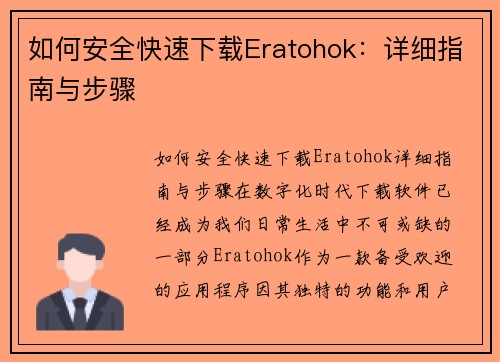 如何安全快速下载Eratohok：详细指南与步骤