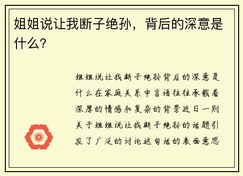 姐姐说让我断子绝孙，背后的深意是什么？