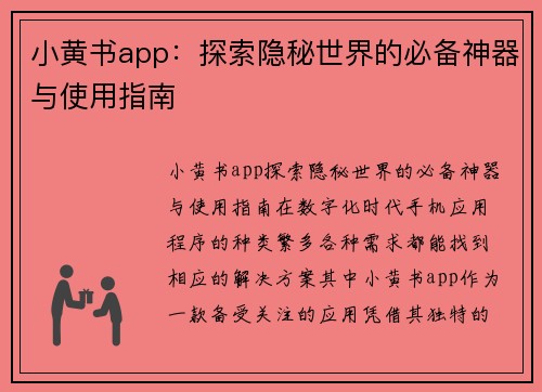 小黄书app：探索隐秘世界的必备神器与使用指南